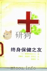 终身保健之友（1989 PDF版）