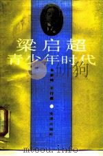 梁启超青少年时代（1991 PDF版）