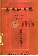 翁同日记 第4册 1992 PDF电子版封面 7101008305 (清)翁同著;陈义杰整理