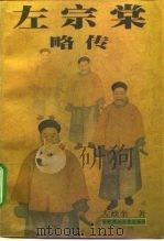左宗棠略传（1996 PDF版）