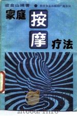 家庭按摩疗法（1987 PDF版）