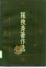 陈独秀著作选 第1卷 1993 PDF电子版封面 7208013896 陈独秀著;任建树等编