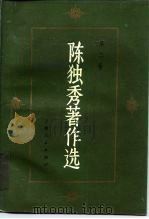 陈独秀著作选  第2卷   1993  PDF电子版封面  7208013896  任建树，张统模，吴信忠 