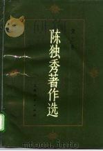 陈独秀著作选  第3卷   1993  PDF电子版封面  7208013896  任建树，张统模，吴信忠 