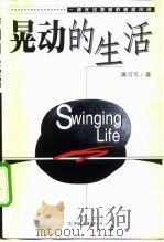 晃动的生活 1993 PDF电子版封面 7505716638 黑可可著