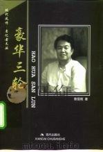 豪华三轮（1999 PDF版）