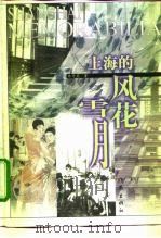 上海的风花雪月（1998 PDF版）