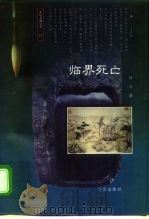 东轩书趣文丛 12 临界死亡 1997年02月第1版 PDF电子版封面 应全