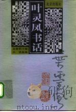 叶灵凤书话（1998 PDF版）
