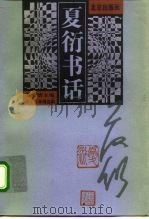 夏衍书话（1998 PDF版）