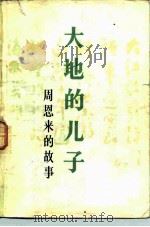 大地的儿子 周恩来的故事 1982 PDF电子版封面 R11056·111 苏叔阳著