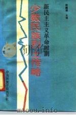 新民主主义革命时期少数民族烈士传略 1991 PDF电子版封面 7810012371 赵履谦主编