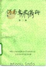 河南文史资料选辑 第2辑 1979 PDF电子版封面 中国人民政治协商会议河南省委员会文史资料研究委员会编