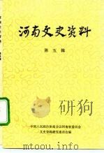 河南文史资料 第5辑 1981 PDF电子版封面 中国人民政治协商会议河南省委员会文史资料研究委员会编
