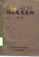 河南文史资料  第7辑   1982  PDF电子版封面    中国人民政治协商会议河南省委员会文史资料研究委员会编 