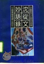 沈从文妙语录 1992 PDF电子版封面 7504317705 沈从文著;河东编