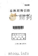 春秋经传引得 下 1983 PDF电子版封面 7532502481 洪业,聂崇岐等