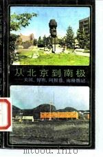 从北京到南极 美国、智利、阿根廷、南极散记 1986 PDF电子版封面 7074·337 金涛著