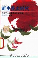 诞生在大时代-南通军人家庭服务中心纪事 1987 PDF电子版封面 10185·158 黄玉生,黄裕冲