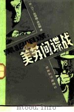 黑貂阴谋  美苏间谍战（1985 PDF版）