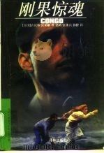 刚果惊魂（1997 PDF版）