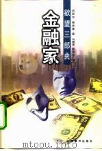 金融家 1999 PDF电子版封面 7801143485 (美)西奥多·德莱塞(Theodore Dreiser)著;