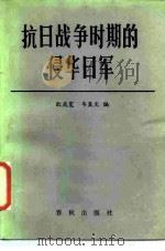抗日战争时期的侵华日军（1987 PDF版）