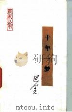 十年一梦（1986 PDF版）