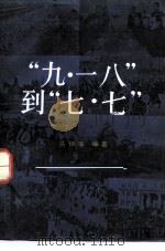 “九·一八”到“七·七”（1985 PDF版）