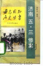 济南五·三惨案（1993 PDF版）