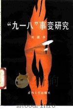 “九·一八”事变研究（1986 PDF版）