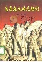 南昌起义的元勋们 1997 PDF电子版封面 7503515430 张高陵著
