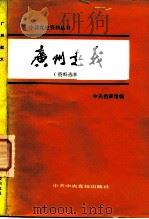 广州起义 资料选辑 1982 PDF电子版封面 11230·51 中央档案馆编