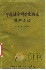 中国社会科学家联盟资料选编 1986 PDF电子版封面 11271·029 史先民著