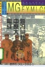 蒋冯阎桂中原大血战   1995  PDF电子版封面  7800617335  张桥编 