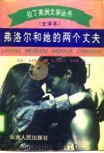 弗洛尔和她的两个丈夫 1994 PDF电子版封面 7222016422 (巴西)若热·亚马多(Jorge Amado)著;孙成敖,范