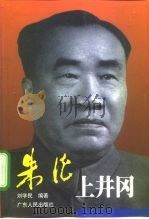 朱德上井冈 1998 PDF电子版封面 7218025366 刘学民编著