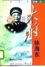 大将徐海东 1998 PDF电子版封面 7503309571 张麟著
