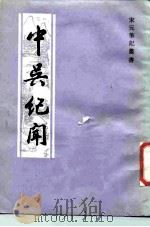 中吴纪闻 1986 PDF电子版封面 10186·684 (宋)龚明之撰;孙菊园校点
