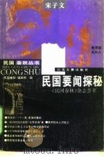 民国要闻探秘 《民国春秋》杂志荟萃 1996 PDF电子版封面 780519825X 《民国春秋》编辑部编
