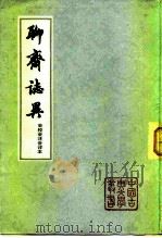 聊斋志异（会校会注会评本3、4册）（1962 PDF版）