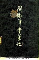 阅微草堂笔记 全2册 1980 PDF电子版封面 10186·195 (清)纪昀著