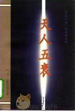 天人五衰 1995 PDF电子版封面 7506308576 (日)三岛由纪夫著;林少华译