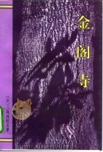 金阁寺 1995 PDF电子版封面 7506308584 (日)三岛由纪夫著;唐月梅译