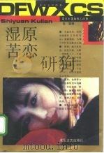 湿原苦恋  下   1992  PDF电子版封面  7537806136  （日）加贺乙彦著；包容译 