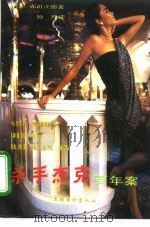 “杀手杰克”百年案 1991 PDF电子版封面 7503908343 (日)赤川次郎著;钟理译