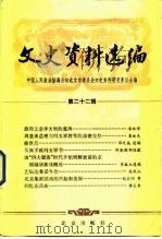 文史资料选编 第23辑 1984 PDF电子版封面 11071·212 中国人民政治协商会议北京市委员会文史资料研究委员会编