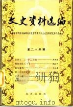 文史资料选编 第24辑 1985 PDF电子版封面 11071·267 中国人民政治协商会议北京市委员会文史资料研究委员会编