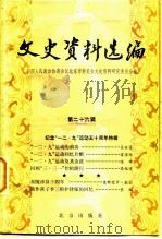 文史资料选编 第26辑 1985 PDF电子版封面 11071·476 中国人民政治协商会议北京市委员会文史资料研究委员会编