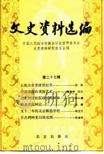 文史资料选编 第27辑 1986 PDF电子版封面 11071·484 中国人民政治协商会议北京市委员会文史资料研究委员会编